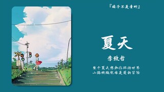 “每当夏天来临，这首歌我都要单曲循环好久”||《夏天》