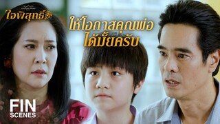 FIN | ผมขอโทษกับทุกเรื่องที่ทำให้คุณเสียใจ ขอโอกาสผมอีกครั้งนะ | ใจพิสุทธิ์ EP.15 | Ch3Thailand