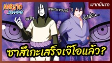 นารูโตะ ตำนานวายุสลาตัน - พากย์นรก l ซาสึเกะเสร็จเจ๊โอแล้ว!?