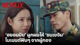 ส่องโมเมนต์ฟินๆ 'ฮยอนบิน' ผูกผมให้ 'ซนเยจิน' ไม่ใช่แฟนทำแทนไม่ได้ | Crash Landing on You | Netflix