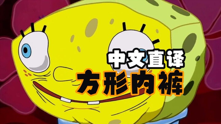 [Chinese Literal Translation] SpongeBob SquarePants Theme