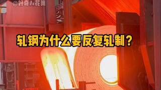 轧钢为什么要反复轧制？ #科普 #解压 #轧钢 #锻造