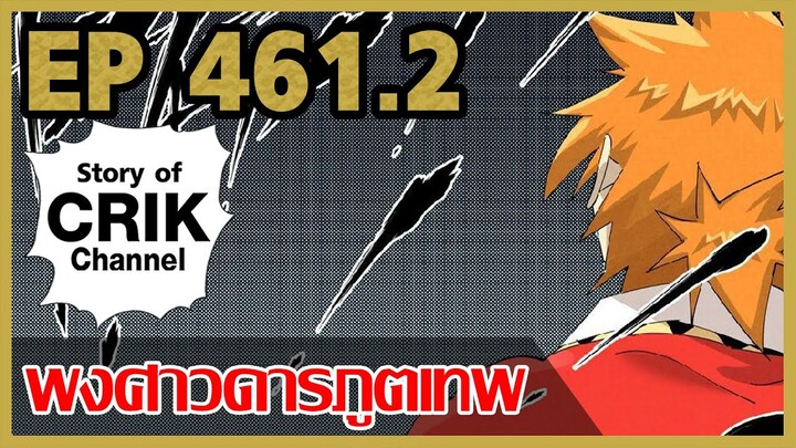 [มังงะจีน] พงศาวดารภูตเทพ ตอนที่ 461.1 [ชนนิยายตอนที่ 496]