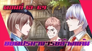 ยอดปรมาจารย์ล้างแค้น ตอนที่ 61-69