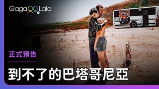 在寂寞邊界找到你，在痛苦邊緣放下你...︱義大利男同志電影《到不了的巴塔哥尼亞 Patagonia》︱GagaOOLala
