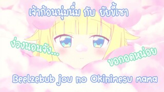 Beelzebub jou no Okinimesu mama เจ้าก้อนนุ่มนิ่ม กับ ขี้ยัยเซา ✿ พากย์ไทย ✿