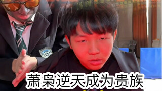 假如我上了贵族学校（萧枭这也太太太太厉害了哇哇哇哇）