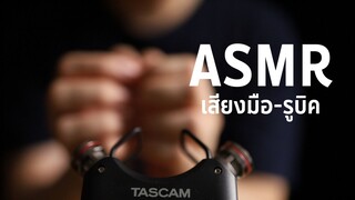 ASMR l เสียงผ่อนคลาย l เสียงมือ-รูบิค