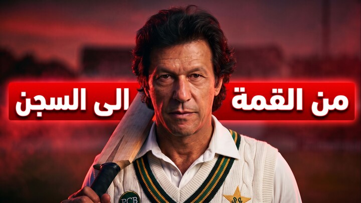 قصة عمران خان | بطل كاس العالم
