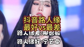 抖音路人缘最好VS最差的KPOP爱豆！抖POP榜上榜