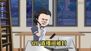 120 直播间被封