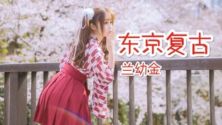 【兰幼金】♥东京复古️♥一起来看东京的樱花吧~