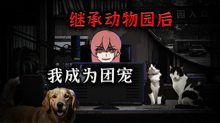 我能听懂动物说话，直播时一只公狗突然翘起了屁股