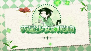 【静止系】 药屋少女的呢喃