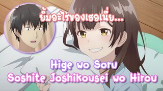 Hige wo Soru. Soshite Joshikousei wo Hirou มานอนด้วยกันไหม ? ✿ พากย์ไทย ✿