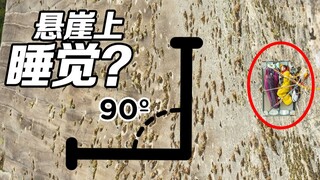 第一视角感受高空攀岩——途中如何睡觉、上厕所？