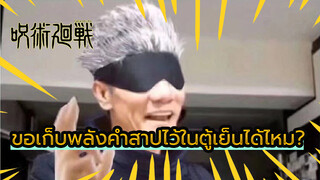 ถ้าใช้พลังคำสาปไม่หมด