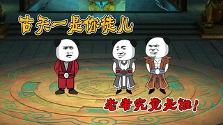 【第二百零六集】古天一是你徒儿，老者究竟是谁！