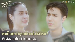 สามีเงินผ่อน - ขอเป็นสามีคุณอีกครั้งได้ไหม? แต่งงานใหม่กับคนเดิม [Highlight]