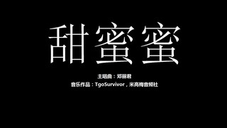 [邓丽君] 甜蜜蜜 - 粉丝出品卡通版