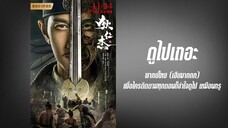 (พากย์ไทย) ตี๋เหรินเจี๋ย นักสืบจอมเจ้าเล่ห์ - DETECTIVE DEE AND THE RED EYE (2021)