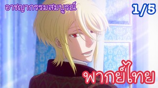 อาชญากรรมสมบูรณ์ l มอริอาร์ตี้ผู้รักชาติ Moriarty the Patriot EP1 พากย์ไทย