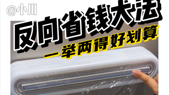 Beberapa barang malah bisa lebih hemat kalau dibeli dengan cara terbalik!