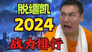 【Unleashed Kai】อันดับพลังการต่อสู้ปี 2024 ⚡Eagle Eye Epic Enhancement💪บางคนอ่อนแอลงระดับ Epic💔