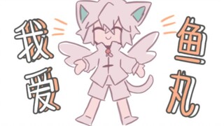 【京剧猫手书】再见了我的鱼丸
