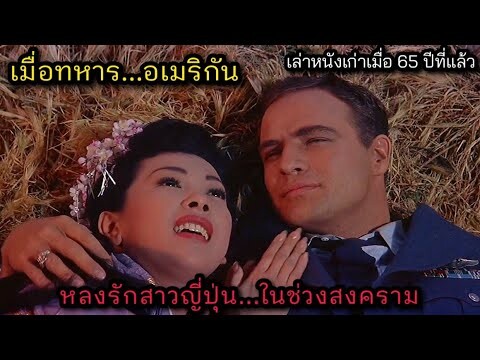 [เล่าหนัง] 🎬 เมื่อทหารอเมริกัน...หลงรักสาวญี่ปุ่นในช่วงสงคราม