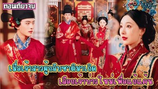 #สปอยซีรี่ส์ เมื่อสองพี่น้องย้อยเวลากลับ เพื่อแก้ไขชะตาชีวิตของตัวเอง