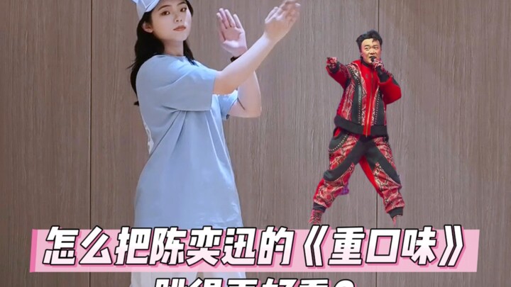 在跳《重口味》之前，你最好看过的～