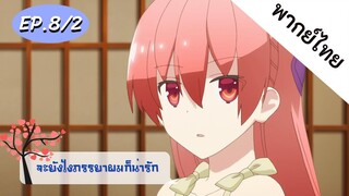 จะยังไงภรรยาของผมก็น่ารัก พากย์ไทย ep. 8/2