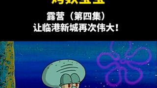 烤麸宝宝：让临港再次伟大！