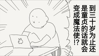 到了三十岁还是童贞的话就会变成魔法使哦？