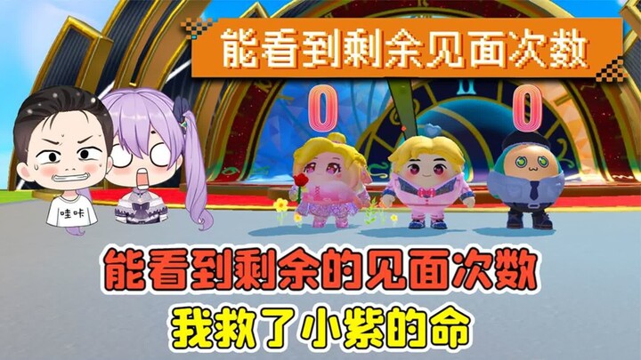 蛋仔派对 -随机超能力？能看到剩余见面次数，我救了小紫的命！