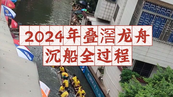 Shocking! The Full Sequence of the Diejiao Dragon Boat Sinking in 2024