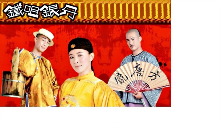 铁咀银牙 18
