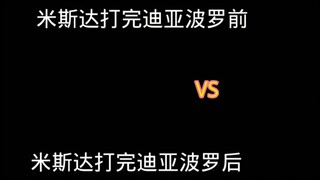 米思达打完迪亚波罗前vs米斯达打完迪亚波罗后（笑点低勿看）