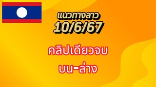 แนวทางลาวพัฒนา 10/6/67 คลิปเดียวจบ #หวยลาวพัฒนา #แนวทาง #หวยลาววันนี้