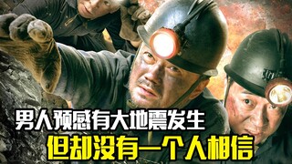 男人预感有大地震发生，告诉所有地震专家，但却没有一个人相信