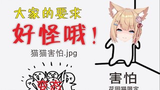 【三分钟看猫猫】观众的要求好奇怪哦？