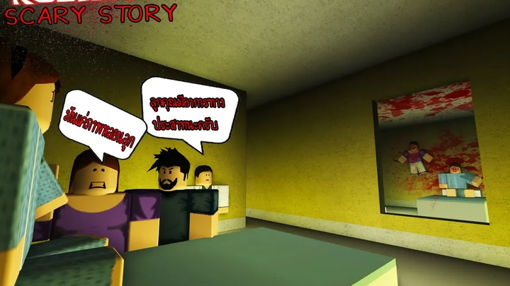 Roblox A Scary Story เรื่องเล่าขนลุก น่ากลัวมากกว่าที่เคย(ภาพในกระจกใครอยู่ชานบ้านฆาตกรเร้นลับ)