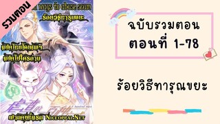 ร้อยวิธีทารุณขยะ รวมตอน ตอนที่ 1-78