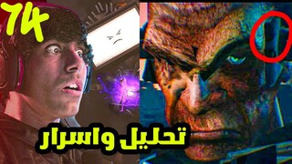 skibidi toilet 74 🔥 سكيبيدي تويلت 74 😱 تحليل نظريات وكشفت اسرار التسريبات وخطة الجي مان