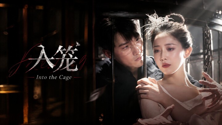 🎬 Into the Cage | Ru Long | 入笼