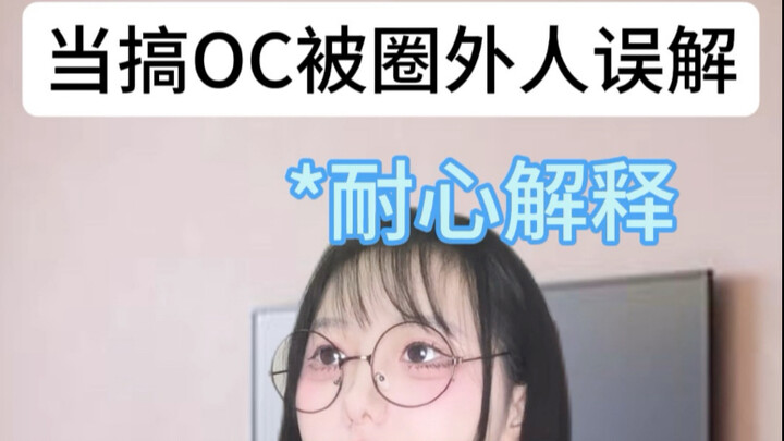 不是所有人都把OC当皮套的啊！