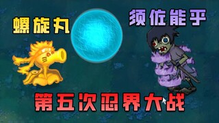 《第五次忍界大战》