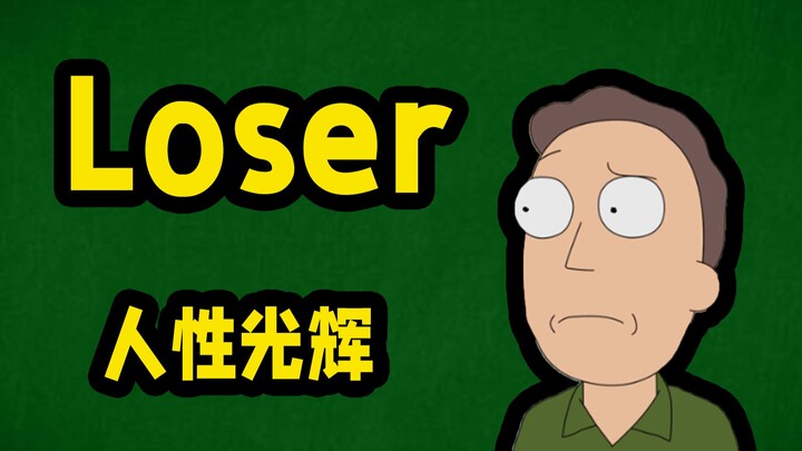 【瑞克与莫蒂人物志】杰瑞, 最失败但是最温柔的角色!