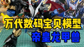 【口袋枫】这款数码宝贝居然能变形？万代帝皇龙甲兽拼装模型玩具